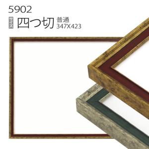 額縁 デッサン額縁:5660 四つ切(424×348mm) （アクリル仕様・木製