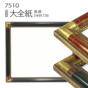 額縁 デッサン額縁:5660 大全紙(727×545mm) （アクリル仕様・木製