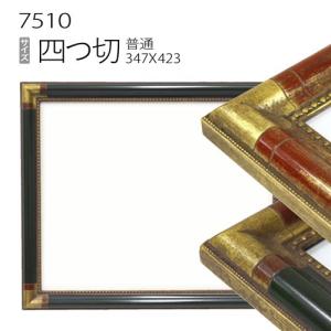 額縁 デッサン額縁:5660 四つ切(424×348mm) （アクリル仕様・木製