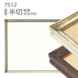 額縁 デッサン額縁:5660 半切(545×424mm) （アクリル仕様・木製