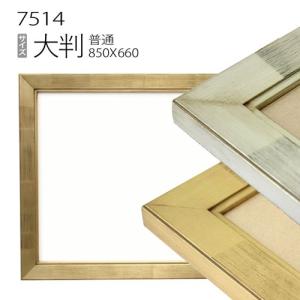 額縁 デッサン額縁:5660 四つ切(424×348mm) （アクリル仕様・木製