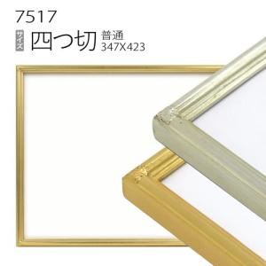 額縁 油彩額縁 8117 F15 号(652×530) （アクリル仕様・木製・油絵用