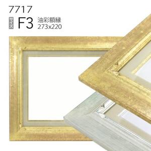額縁 油彩額縁 9631 F6 号(410×318) （アクリル仕様・木製・油絵用額縁