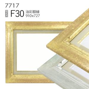 額縁 油彩額縁 9631 F15 号(652×530) （アクリル仕様・木製・油絵用