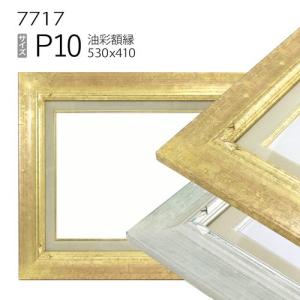 額縁 油彩額縁 7716 P10 号(530×410) （アクリル仕様・木製・油絵用