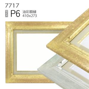 額縁 油彩額縁 7840 P6 号(410×273) （アクリル仕様・木製・油絵用額縁