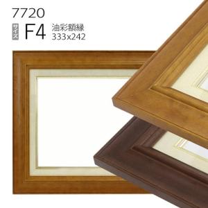 額縁 油彩額縁 7720 F8 号(455×380) （アクリル仕様・木製・油絵用額縁