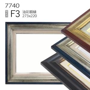 額縁 油彩額縁 7711 F50 号(1167×910) （アクリル仕様・木製・油絵用