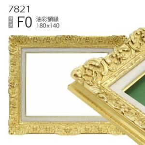 額縁 油彩額縁 8117 F15 号(652×530) （アクリル仕様・木製・油絵用