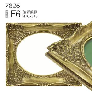 額縁 油彩額縁 9631 F12 号(606×500) （アクリル仕様・木製・油絵用