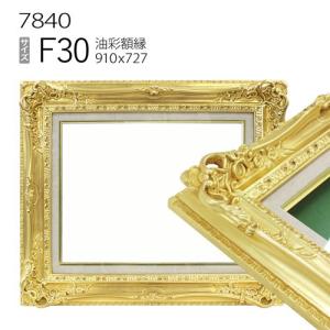 額縁 油彩額縁 7717 F30 号(910×727) （アクリル仕様・木製・油絵用