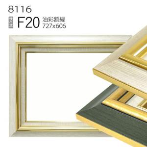 額縁 油彩額縁 3484 F10 号(530×455) （アクリル仕様・木製・油絵用