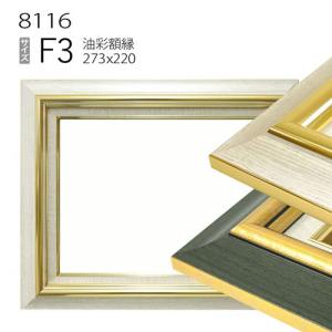 額縁 油彩額縁 3484 F10 号(530×455) （アクリル仕様・木製・油絵用