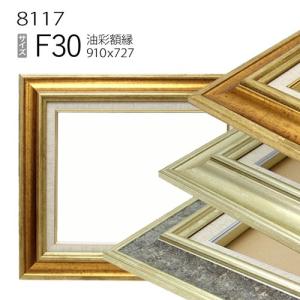 額縁 油彩額縁 7717 F30 号(910×727) （アクリル仕様・木製・油絵用
