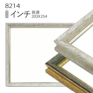 額縁 デッサン額縁:8222 インチ（254×203mm） （アクリル仕様・樹脂製