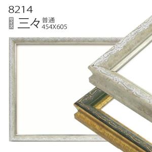 額縁 デッサン額縁:5660 大全紙(727×545mm) （アクリル仕様・木製