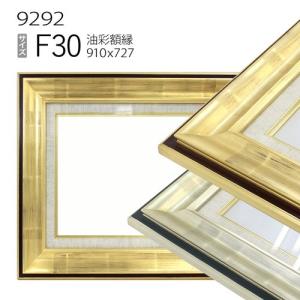 額縁 油彩額縁 7717 F30 号(910×727) （アクリル仕様・木製・油絵用