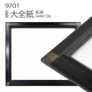 額縁 デッサン額縁:5660 大全紙(727×545mm) （アクリル仕様・木製