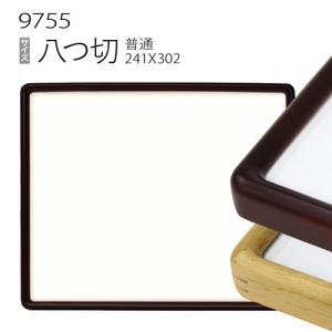 額縁 デッサン額縁:5660 大全紙(727×545mm) （アクリル仕様・木製