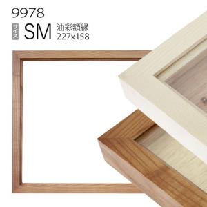 シンプル仕様 油絵額縁/油彩額縁 〔SM チーク〕木製 代引不可