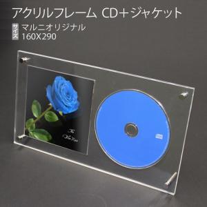 額縁 アクリルフレーム CD＋CDジャケット(マルニオリジナル) : マルニ
