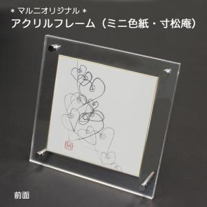 アクリルフレーム　ミニ色紙・寸松庵サイズ(121×136mm)(マルニオリジナル)｜art-maruni