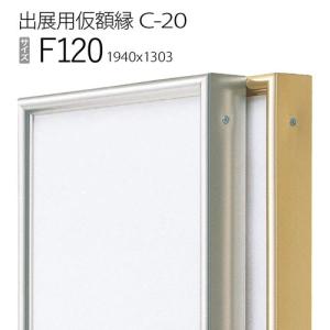 C-20 オリジン 30号(F・P・M)用 キャンバス用 組立式 アルフレーム 仮
