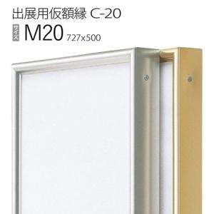 C-20 オリジン 30号(F・P・M)用 キャンバス用 組立式 アルフレーム 仮