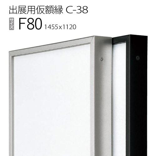 額縁　出展用仮額縁：C-38(C38) F80 号(1120×1455)　（Cライン）