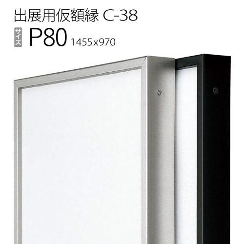 額縁　出展用仮額縁：C-38(C38) P80 号(970×1455)　（Cライン）