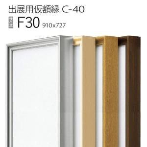 額縁 出展用仮額縁：C-40(C40) M40 号(652×1000) （Cライン） : マルニ