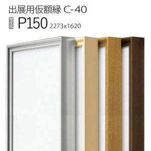 額縁 出展用仮額縁：C-40(C40) M40 号(652×1000) （Cライン） : マルニ