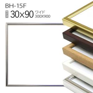 額縁 ワイド:BH-15F 長方形 フレーム 45×90(450×900mm) アルミ製