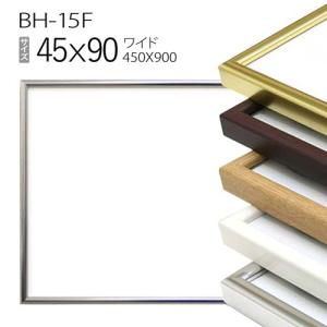 書道額アルミ製長方形フレーム 額縁 ワイド:BH-15F 長方形 フレーム 30×60(300×600mm) アルミ製