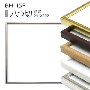 額縁 ワイド:BH-15F 長方形 フレーム 15×30（150×300mm） アルミ製