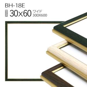 額縁　ワイド:BH-18F 長方形 フレーム 30×60（300×600mm） アルミ製｜art-maruni