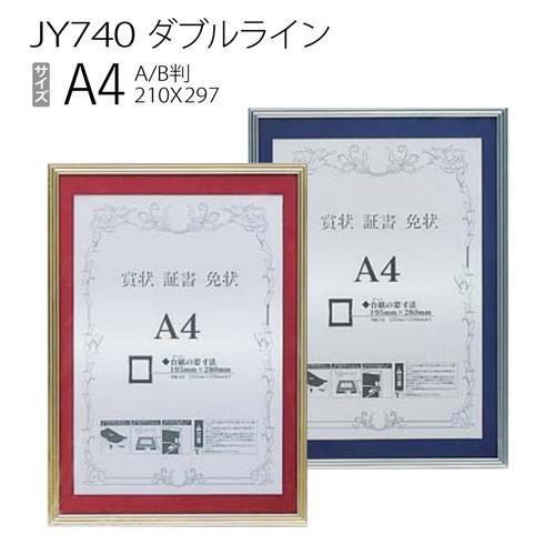 額縁　【マット付き】賞状額:JY740 ダブルライン A4（窓サイズ：195×280）