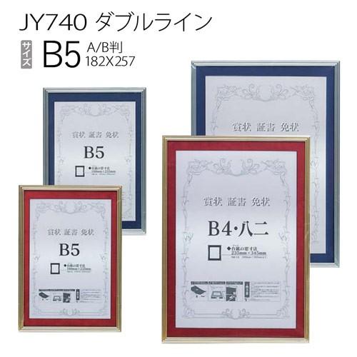 額縁　【マット付き】賞状額:JY740 ダブルライン B5（窓サイズ：160×235）
