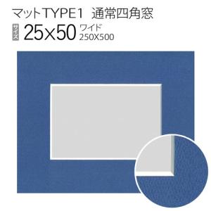 マットTYPE1[通常四角窓]　25×50（250×500mm）