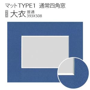マットTYPE1[通常四角窓]　大衣（394×509mm）｜art-maruni