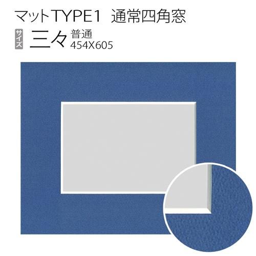 マットTYPE1[通常四角窓]　三々（455×606mm）