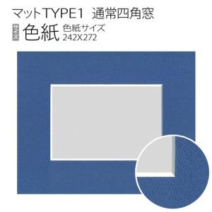 マットTYPE1[通常四角窓]　色紙（242×272mm）｜art-maruni