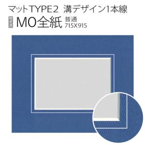 マットTYPE2[溝デザイン1本線]　MO全紙（715×915mm）◆現在は同サイズ額縁ご購入の方への限定販売です。ご購入方法は商品画像と商品情報をご覧ください。｜art-maruni