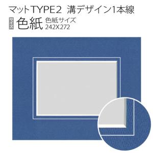 マットTYPE2[溝デザイン1本線]　色紙（242×272mm）｜art-maruni