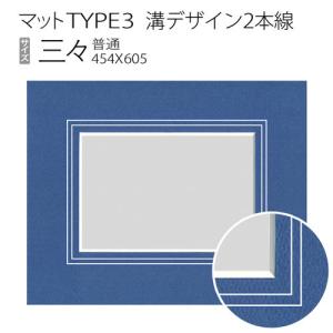 マットTYPE3[溝デザイン2本線]　三々（455×606mm）｜art-maruni