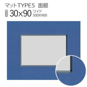 マットTYPE5[面銀タイプ] 30×70（300×700mm） : マルニ額縁画材店