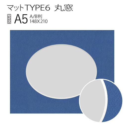 マットTYPE6[丸窓タイプ]　A5（148×210mm）