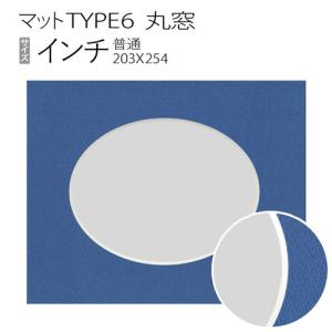 マットTYPE6[丸窓タイプ]　インチ（203×254mm）｜art-maruni