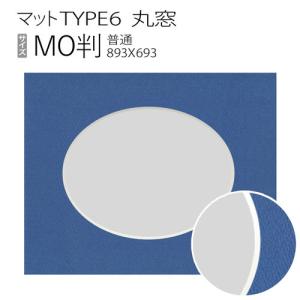 マットTYPE6[丸窓タイプ]　MO判（693×893mm）◆現在は同サイズ額縁ご購入の方への限定販売です。ご購入方法は商品画像と商品情報をご覧ください。｜art-maruni