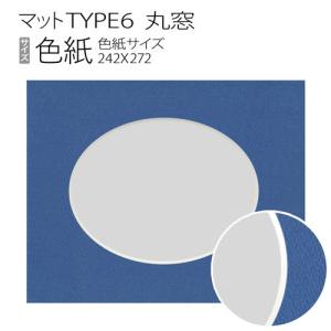 マットTYPE6[丸窓タイプ]　色紙（242×272mm）｜art-maruni
